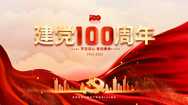 mg冰球突破十大平台重工祝中国共产党成立100周年